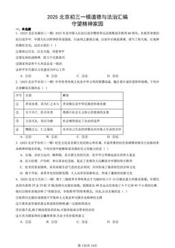 2025北京初三一模道德与法治汇编：守望精神家园-答案
