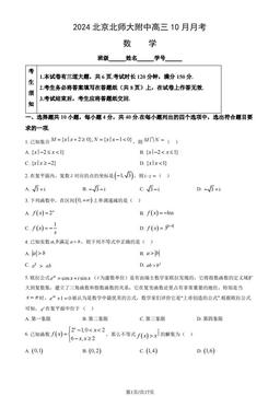 2024北京北师大附中高三10月月考数学（教师版）-答案