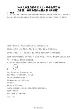 2023北京重点校初三（上）期中数学汇编：点和圆、直线和圆的位置关系（解答题）-答案