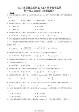 2023北京重点校初三（上）期中数学汇编：解一元二次方程（非解答题）-答案