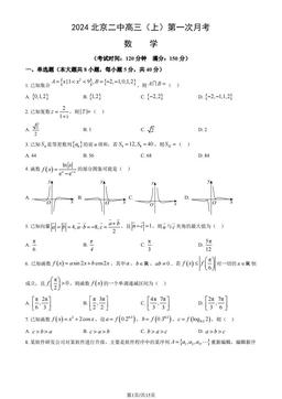 2024北京二中高三（上）第一次月考数学（教师版）-答案