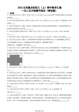 2023北京重点校初三（上）期中数学汇编：一元二次方程章节综合（填空题）-答案