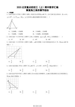 2023北京重点校初三（上）期中数学汇编：解直角三角形章节综合-答案
