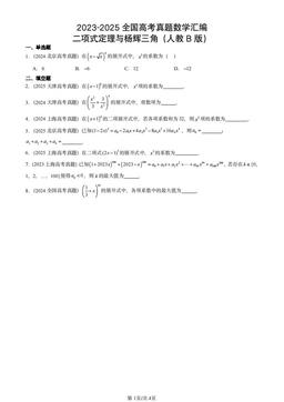 2023-2025全国高考真题数学汇编：二项式定理与杨辉三角（人教B版）-答案