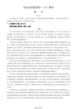 2024北京延庆高一（下）期中语文（教师版）-答案