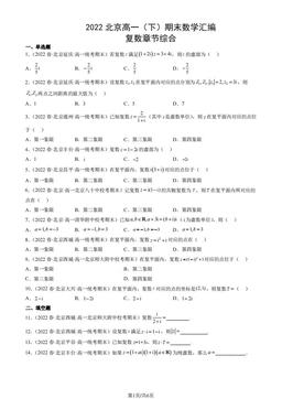 2022北京高一（下）期末数学汇编：复数章节综合-答案