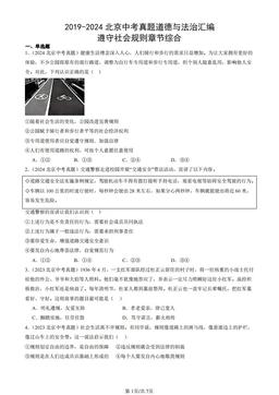 2019-2024北京中考真题道德与法治汇编：遵守社会规则章节综合-答案