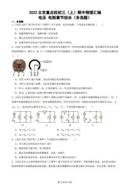 2022北京重点校初三（上）期中物理汇编：电压 电阻章节综合（多选题）-答案