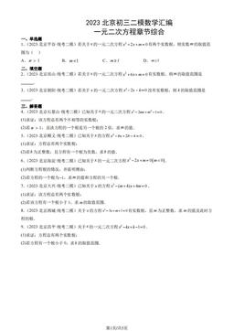 2023北京初三二模数学汇编：一元二次方程章节综合-答案