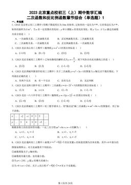 2023北京重点校初三（上）期中数学汇编：二次函数和反比例函数章节综合（单选题）1-答案