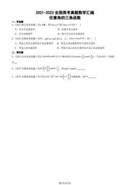 2021-2023全国高考真题数学汇编：任意角的三角函数-答案