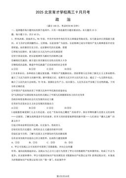 2025北京育才学校高三9月月考政治（教师版）-答案