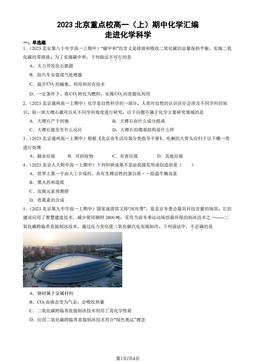 2023北京重点校高一（上）期中化学汇编：走进化学科学-答案