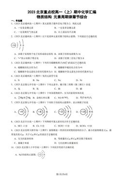 2023北京重点校高一（上）期中化学汇编：物质结构 元素周期律章节综合-答案
