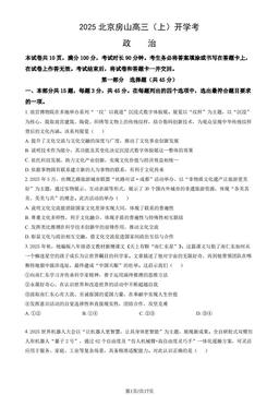 2025北京房山高三（上）开学考政治（教师版）-答案