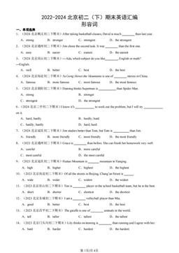 2022-2024北京初二（下）期末英语汇编：形容词-答案