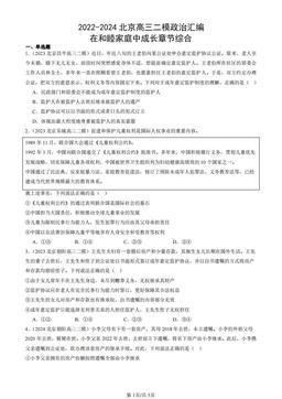 2022-2024北京高三二模政治汇编：在和睦家庭中成长章节综合-答案
