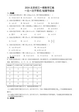 2024北京初三一模数学汇编：一元一次不等式和一元一次不等式组章节综合-答案