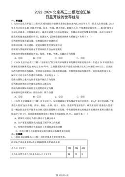 2022-2024北京高三二模政治汇编：日益开放的世界经济-答案