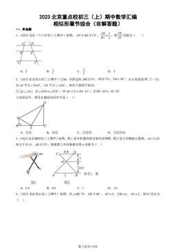 2023北京重点校初三（上）期中数学汇编：相似形章节综合（非解答题）-答案