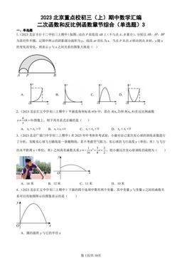 2023北京重点校初三（上）期中数学汇编：二次函数和反比例函数章节综合（单选题）3 -答案