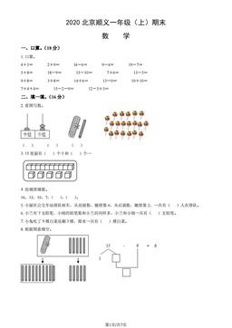2020北京顺义一年级（上）期末数学（教师版）-答案