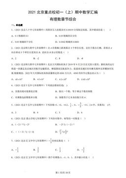 2021北京重点校初一（上）期中数学汇编：有理数章节综合-答案