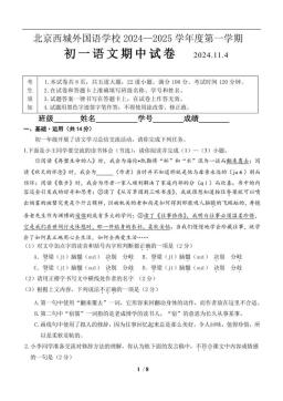 2024北京西城外国语学校初一（上）期中语文-试题