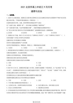 2021北京怀柔二中初三9月月考道德与法治（教师版）-答案