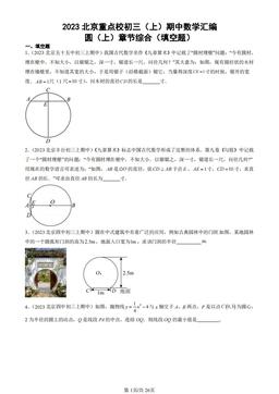 2023北京重点校初三（上）期中数学汇编：圆（上）章节综合（填空题）-答案