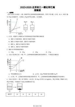2023-2025北京初三一模化学汇编：溶解度-答案