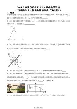 2023北京重点校初三（上）期中数学汇编：二次函数和反比例函数章节综合（填空题）1-答案