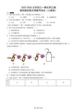 2023-2025北京初三一模化学汇编：碳和碳的氧化物章节综合（人教版）-答案
