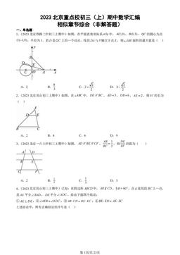 2023北京重点校初三（上）期中数学汇编：相似章节综合（非解答题）-答案