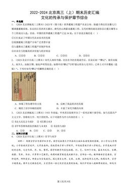 2022-2024北京高三（上）期末历史汇编：文化的传承与保护章节综合-答案