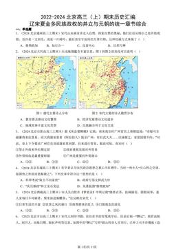 2022-2024北京高三（上）期末历史汇编：辽宋夏金多民族政权的并立与元朝的统一章节综合-答案