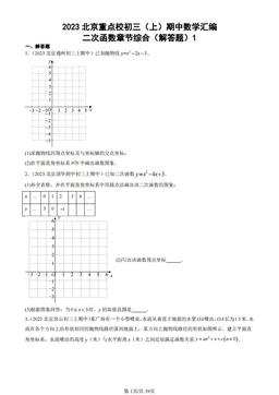 2023北京重点校初三（上）期中数学汇编：二次函数章节综合（解答题）1-答案