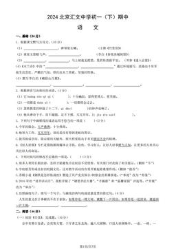 2024北京汇文中学初一（下）期中语文（教师版）-答案