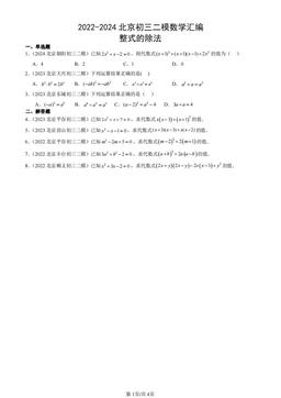 2022-2024北京初三二模数学汇编：整式的除法-答案