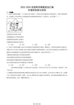 2022-2024全国高考真题政治汇编：价值的创造与实现-答案