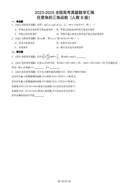 2023-2025全国高考真题数学汇编：任意角的三角函数（人教B版）-答案