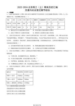 2022-2024北京高三（上）期末历史汇编：交通与社会变迁章节综合-答案