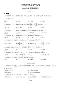 2022高考真题数学汇编：集合与常用逻辑用语-答案