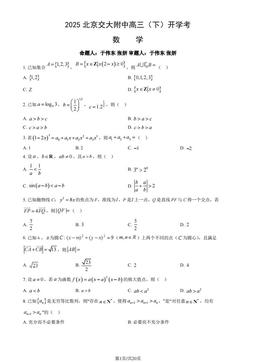 2025北京交大附中高三（下）开学考数学（教师版）-答案