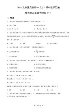2021北京重点校初一（上）期中数学汇编：整式的运算章节综合（1）-答案