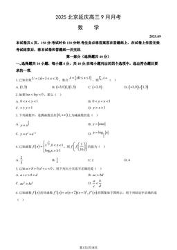2025北京延庆高三9月月考数学（教师版）-答案