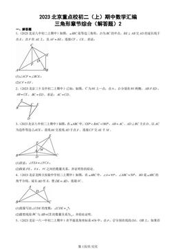 2023北京重点校初二（上）期中数学汇编：三角形章节综合（解答题）2-答案