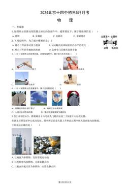 2024北京十四中初三5月月考物理（教师版）-答案