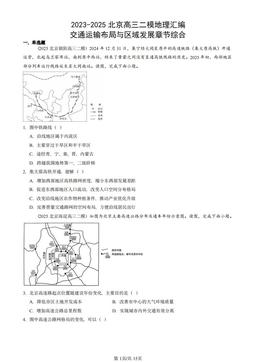 2023-2025北京高三二模地理汇编：交通运输布局与区域发展章节综合-答案