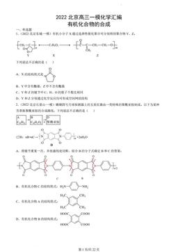 2022北京高三一模化学汇编：有机化合物的合成-答案